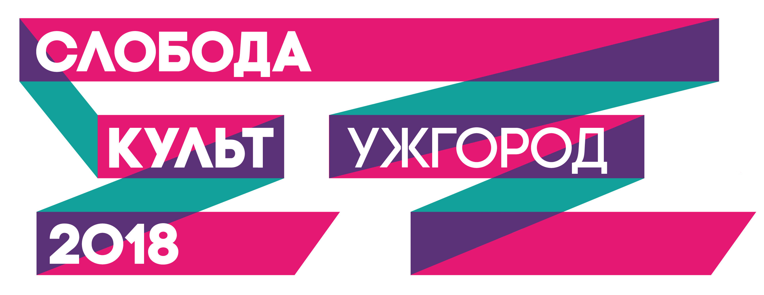 15-29 травня в Ужгороді – виставки, дискусії, вистави, кінопокази та багато іншого в рамках “СлободаКульт”