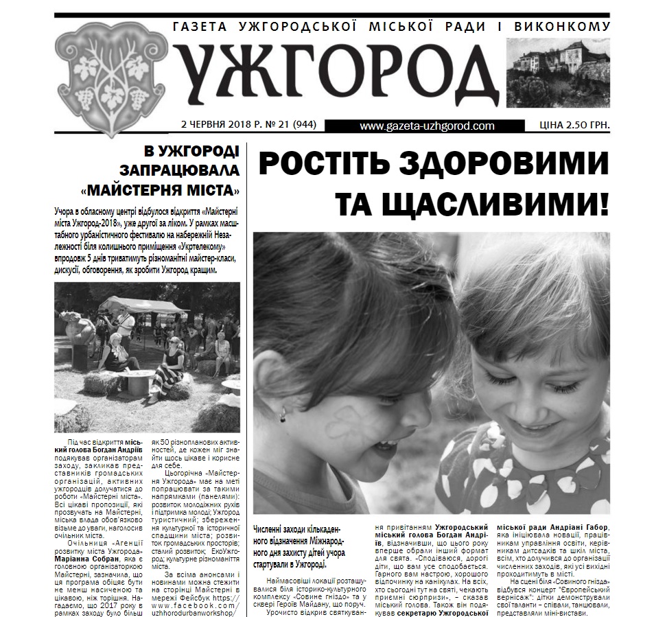 Газета “Ужгород” №21 (944)