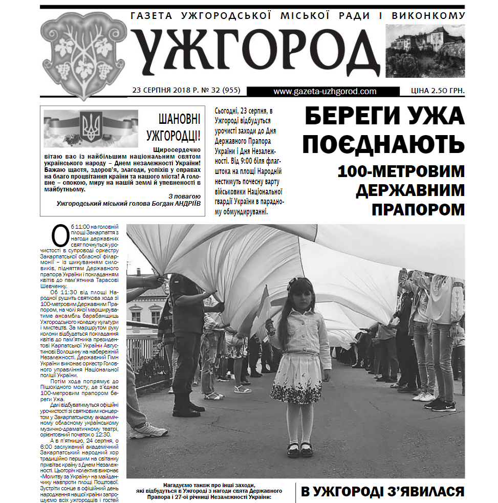 Газета “Ужгород” №32 (955)