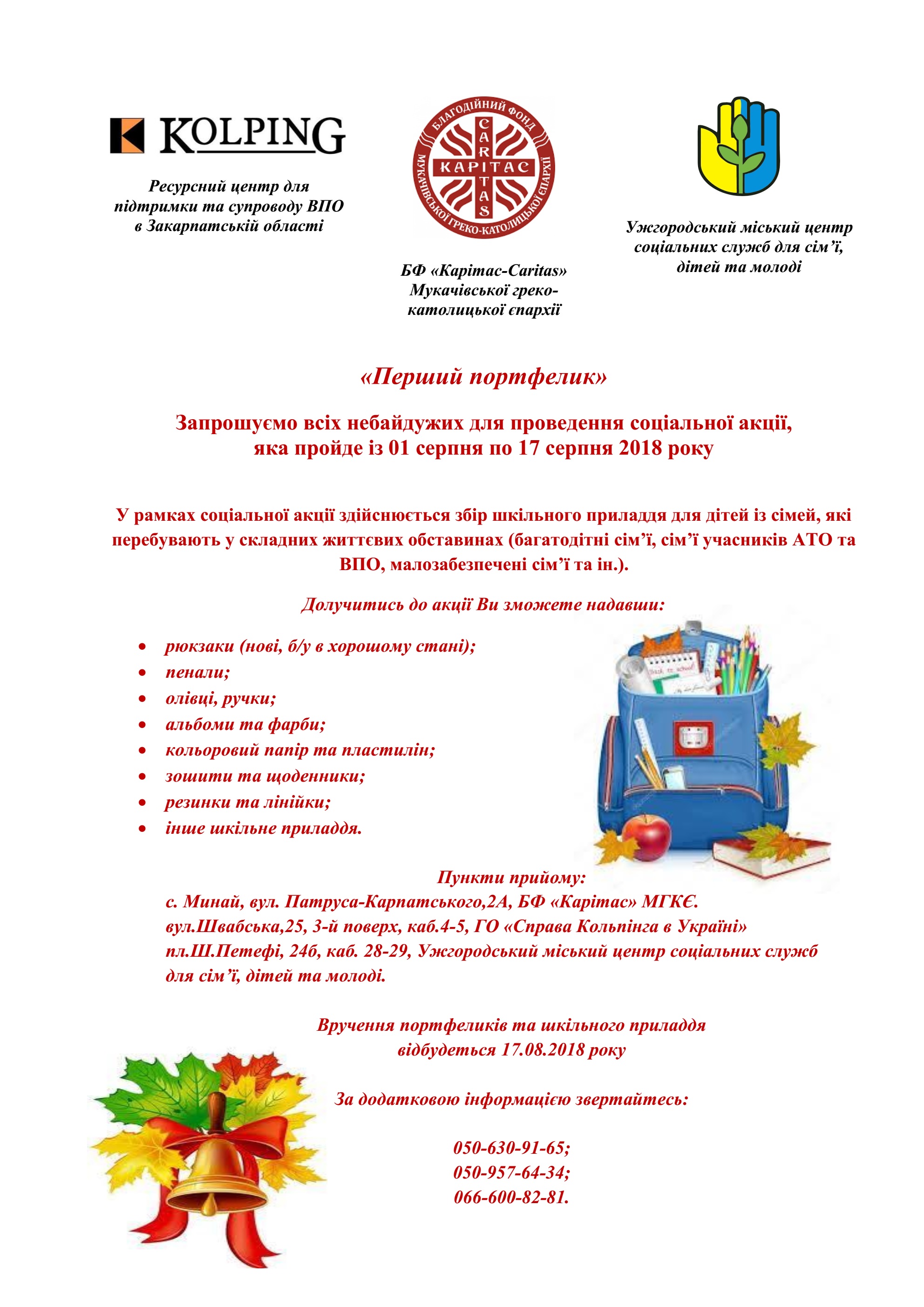 В Ужгороді вчергове пройде соціальна акція «Перший портфелик»