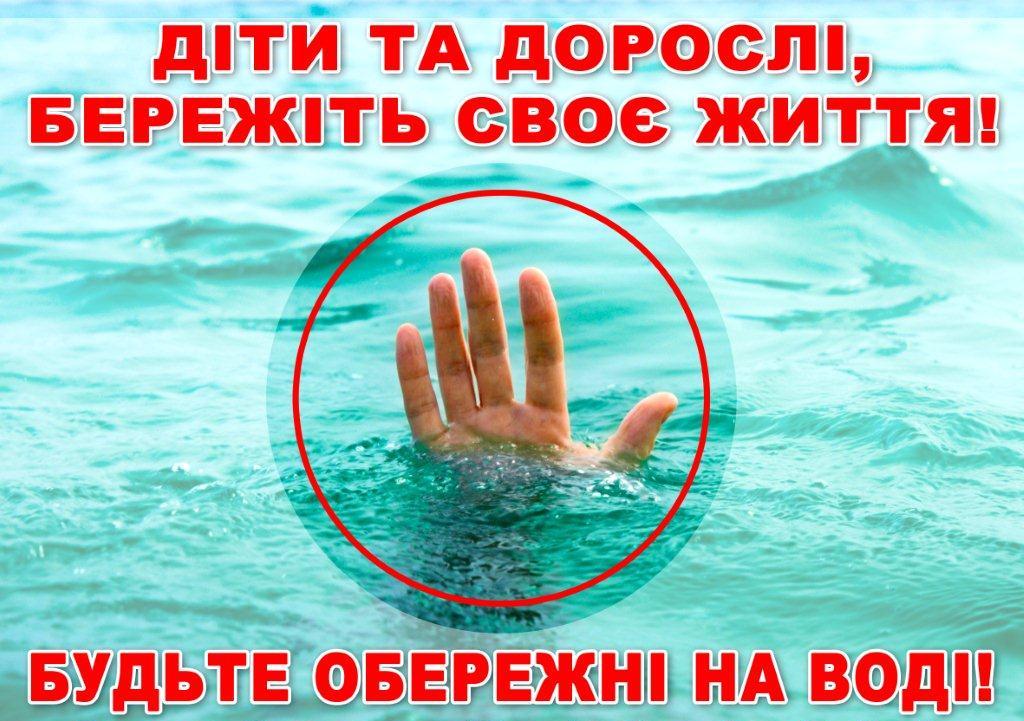Діти та дорослі, бережіть своє життя! Будьте обережні на воді!