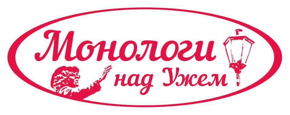 22-26 вересня в Ужгороді – фестиваль моновистав «Монологи над Ужем» 