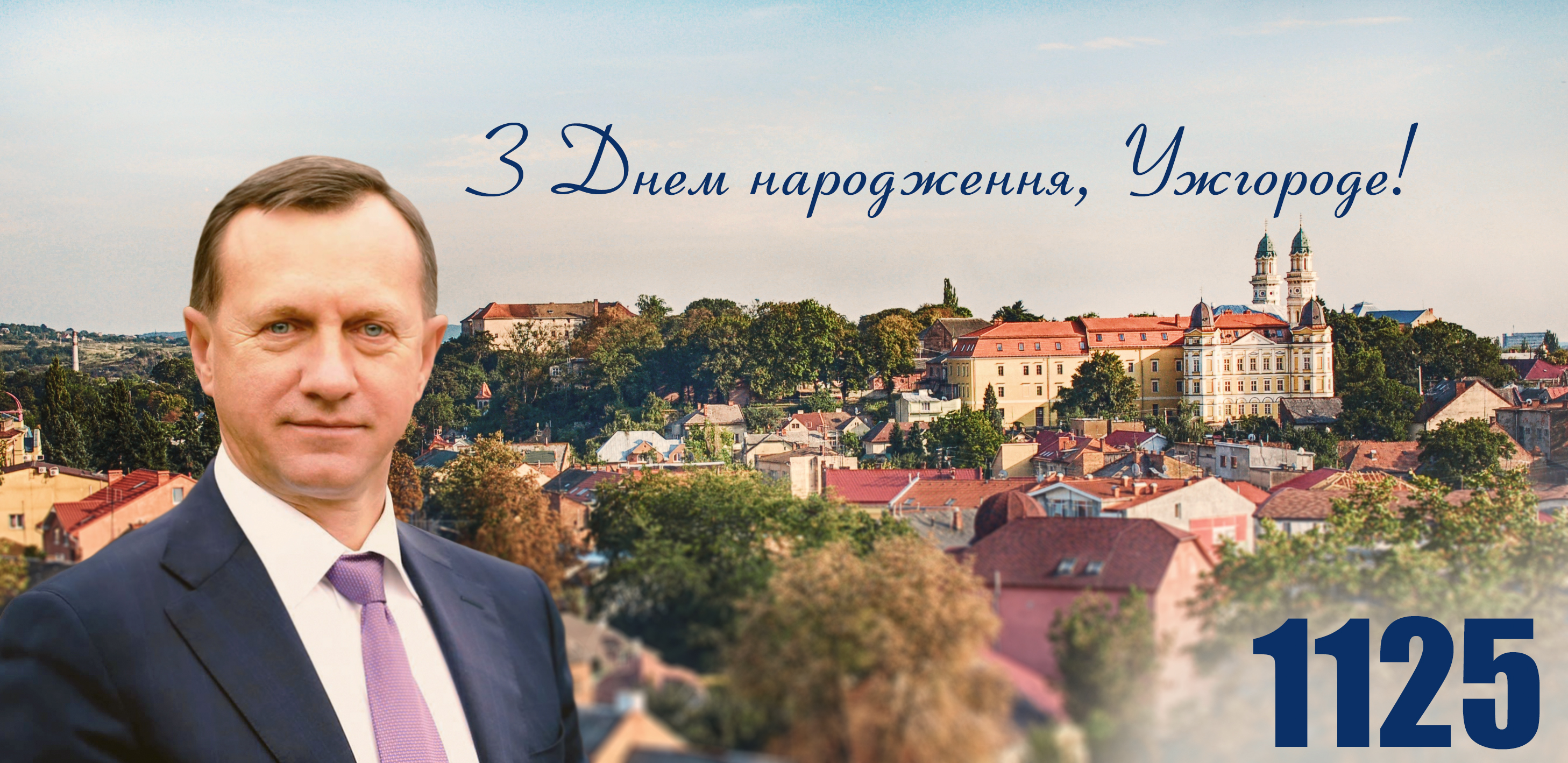 Вітання міського голови Богдана Андріїва з Днем Ужгорода