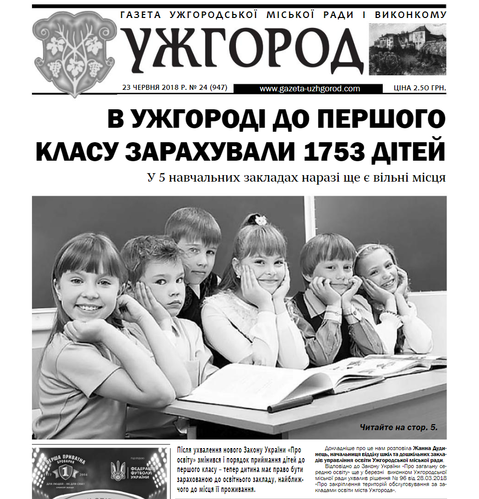 Газета “Ужгород” №24 (947)
