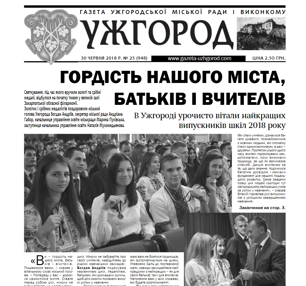Газета “Ужгород” №25 (948)