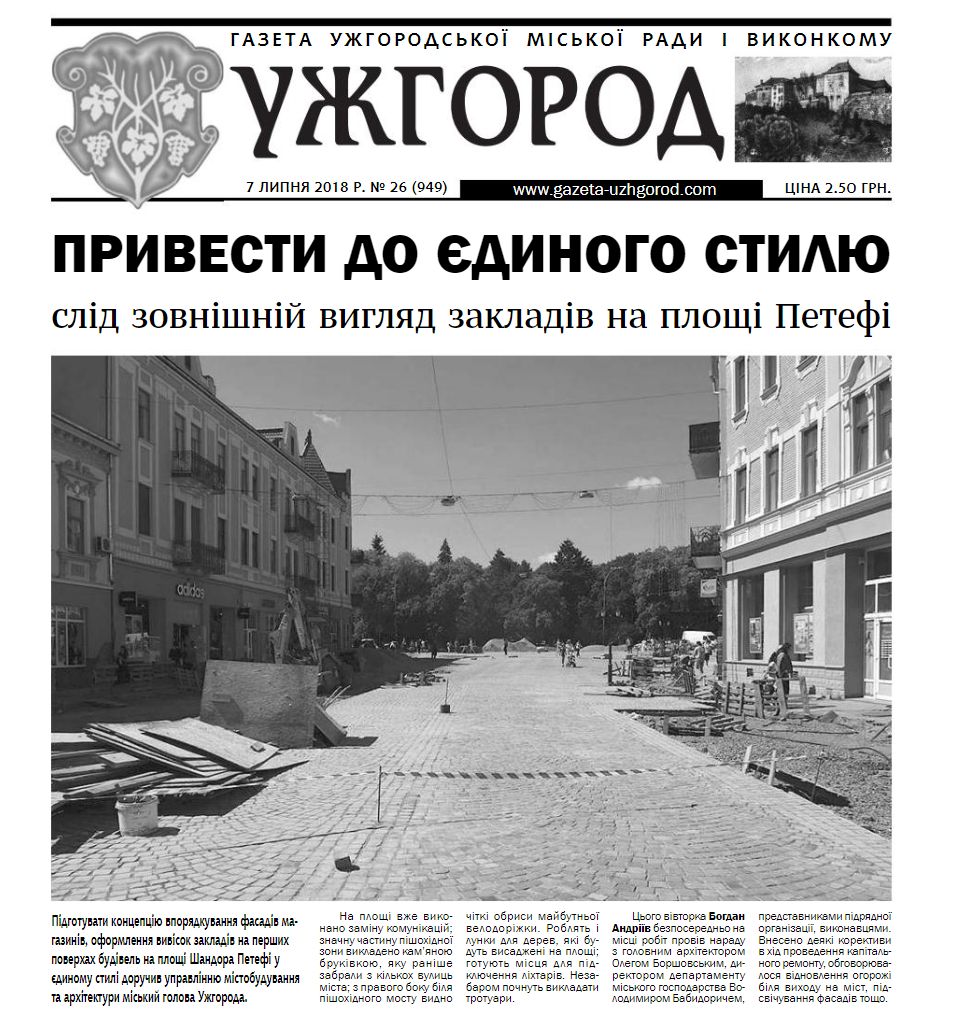 Газета “Ужгород” №26 (949)