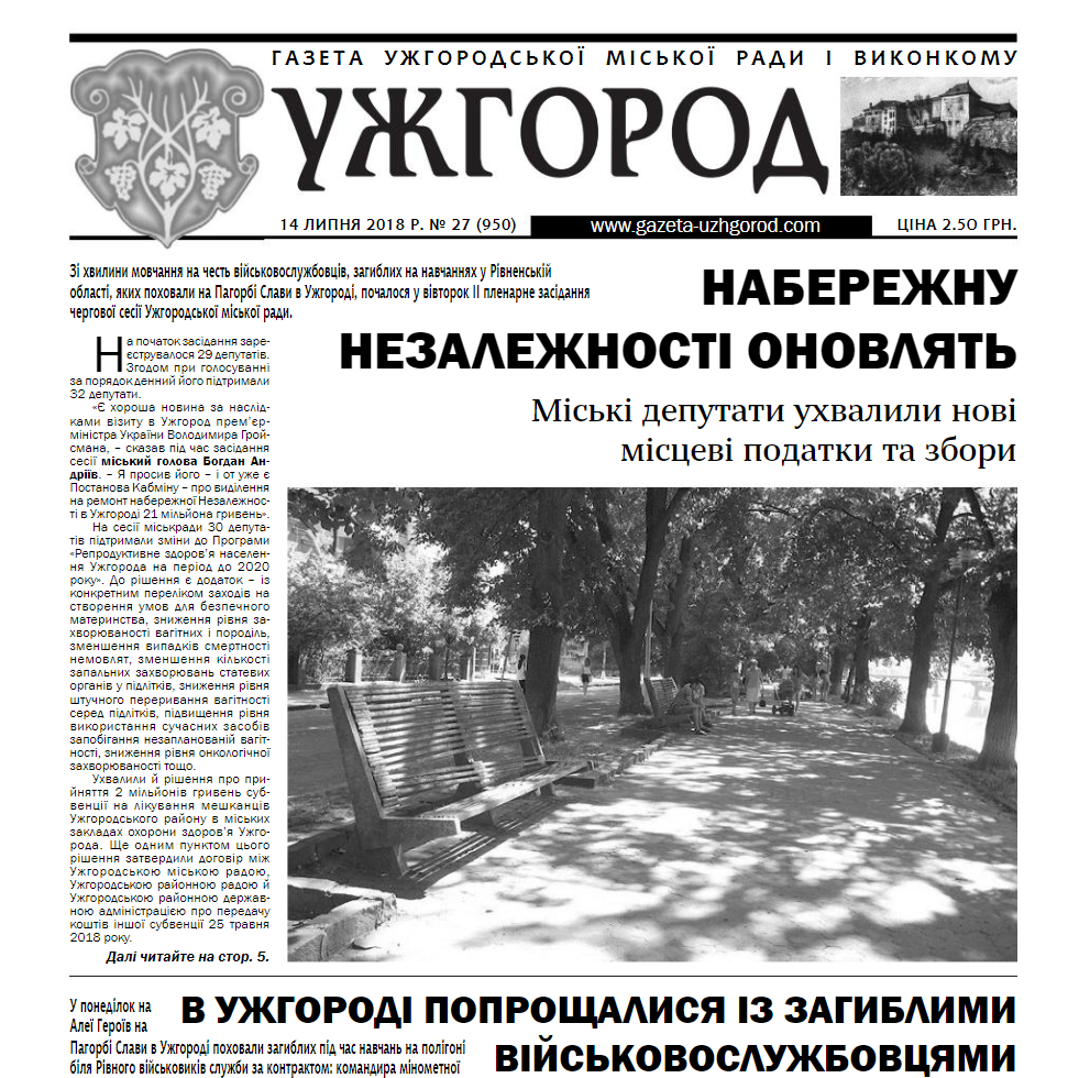 Газета “Ужгород” №27 (950)