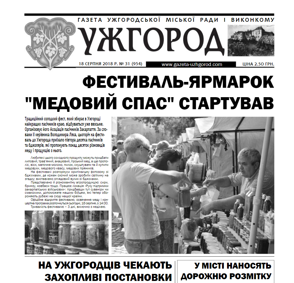 Газета “Ужгород” №31 (954)