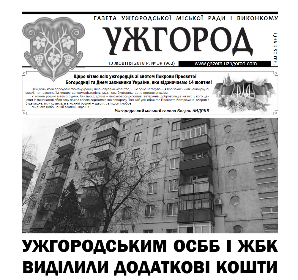 Газета “Ужгород” №39 (962)