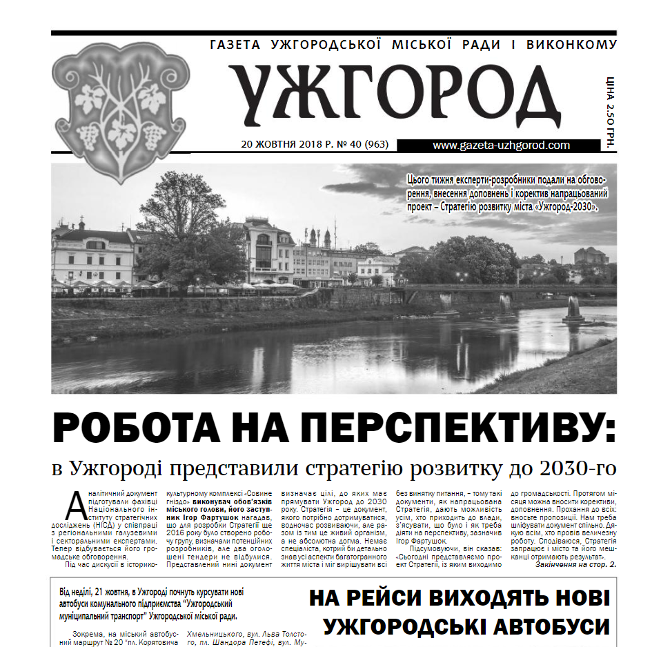 Газета “Ужгород” №40 (963)