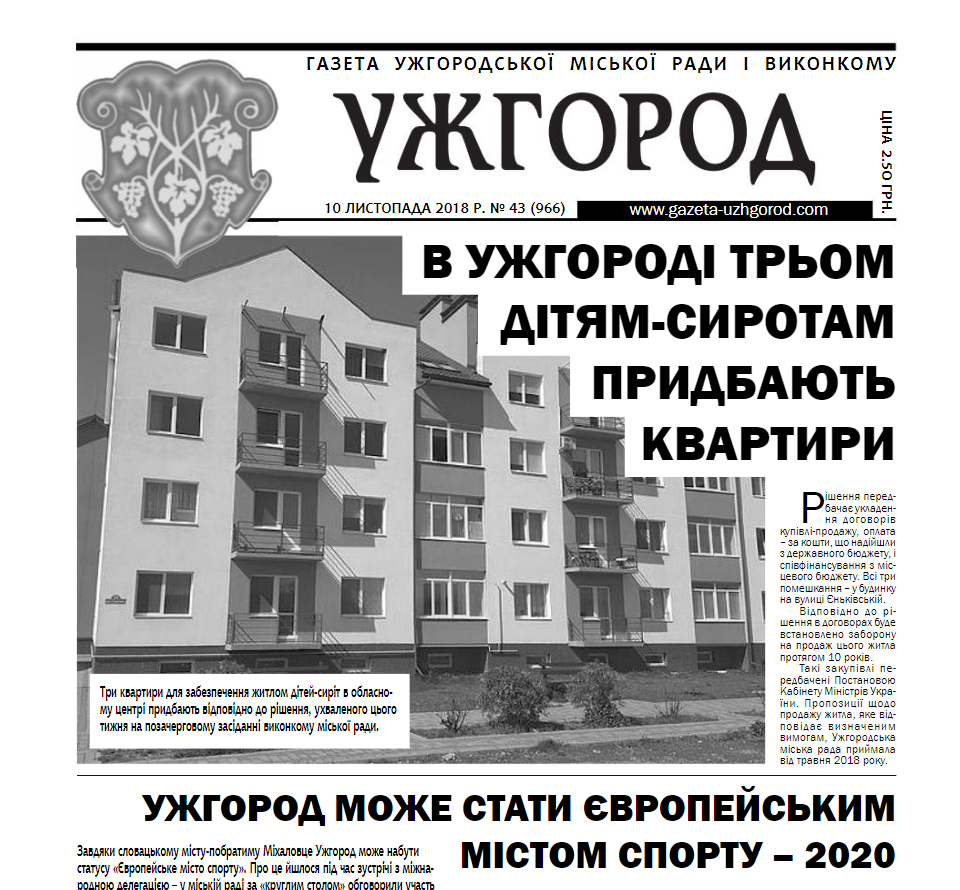 Газета “Ужгород” №43 (966)
