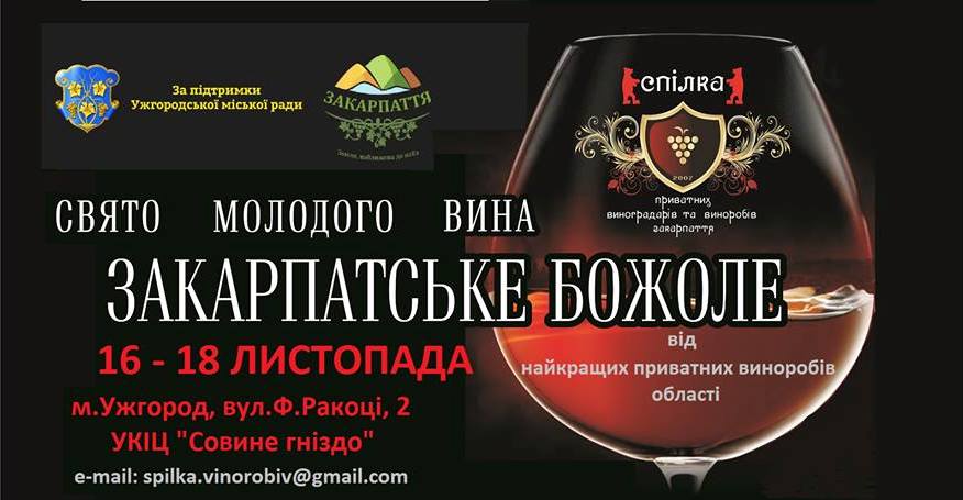 16-18 листопада в Ужгороді відбудеться свято молодого вина “Закарпатське божоле”