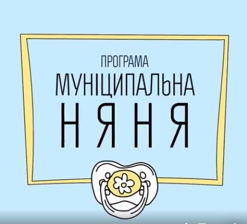Муніципальна няня в дії – пояснення департаменту праці та соцзахисту населення Ужгородської міськради