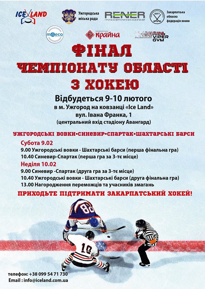 Цими вихідними в Ужгороді – фінал чемпіонату області з хокею