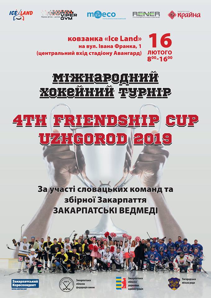 16-17 лютого в Ужгороді – міжнародний турнір із хокею